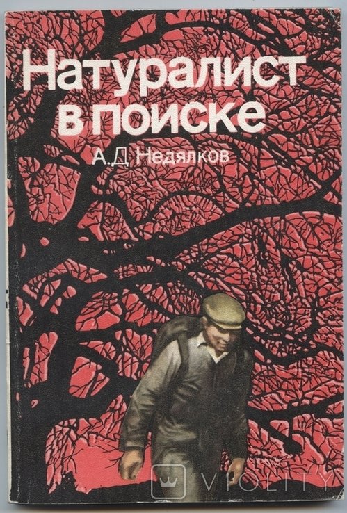А.Д. Недялков. Натуралист в поиске