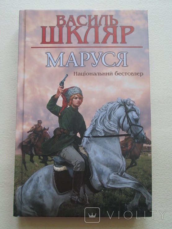 В. Шкляр. Маруся