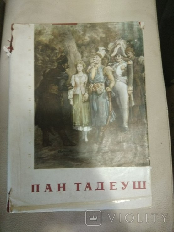 А. Мицкевич. Пан Тадеуш