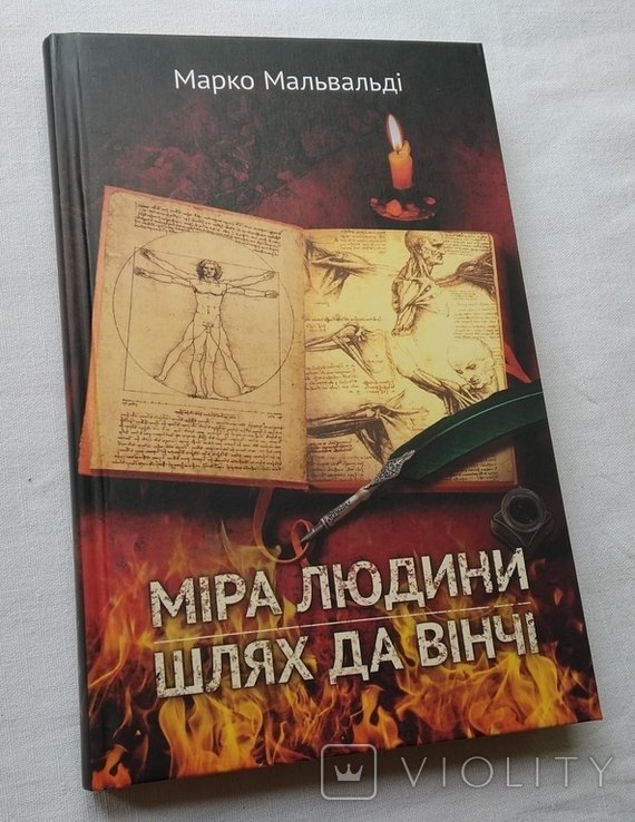 М. Мальвальді. Мера человека. Путь Да Винчи