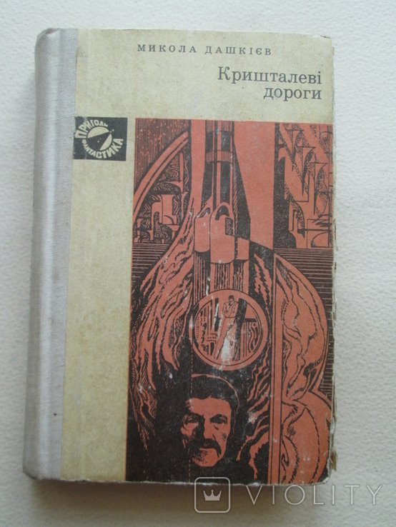 М. Дашкиев. Кришталеви дороги