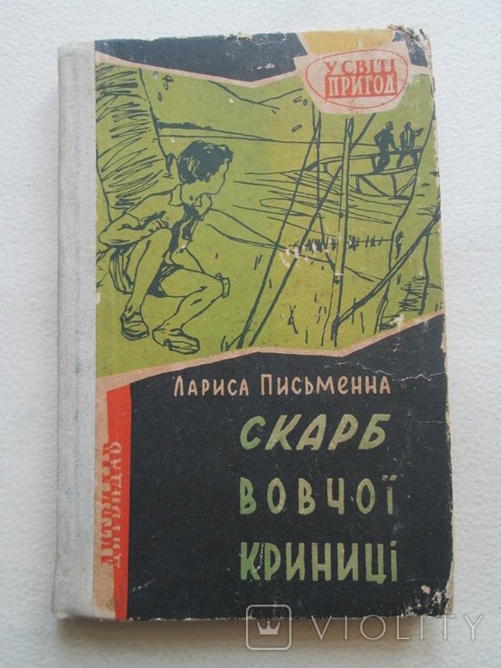 Л. Письменна. Скарб волчьей криницы