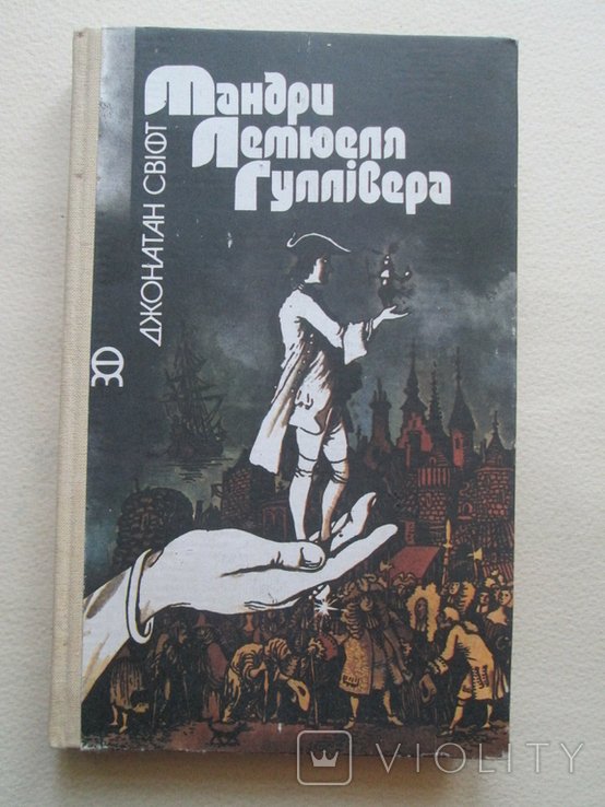 Д. Свифт. Путешествия Лемюэля Гулливера