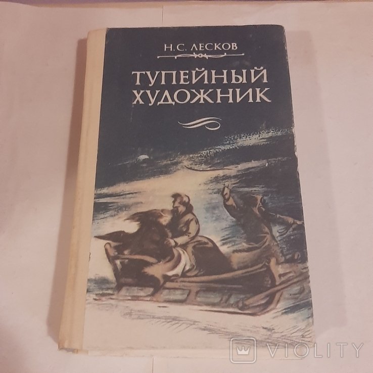 Н.С. Лесков. Тупейный художник