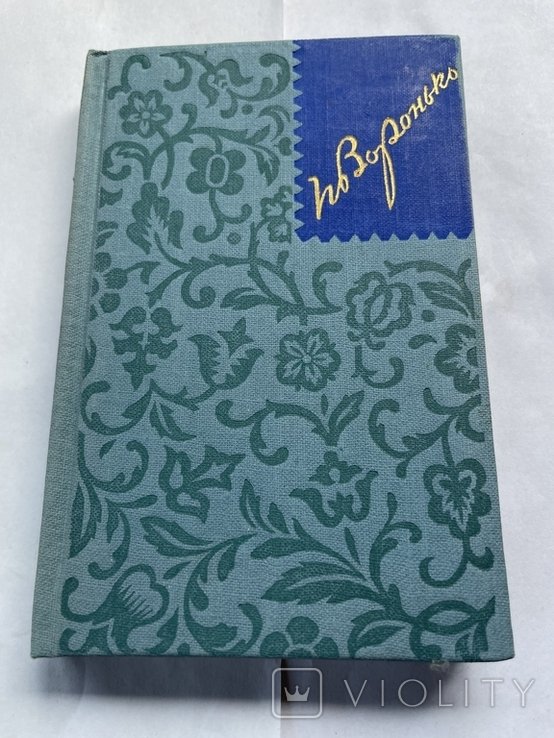 П. Воронько. 1960р