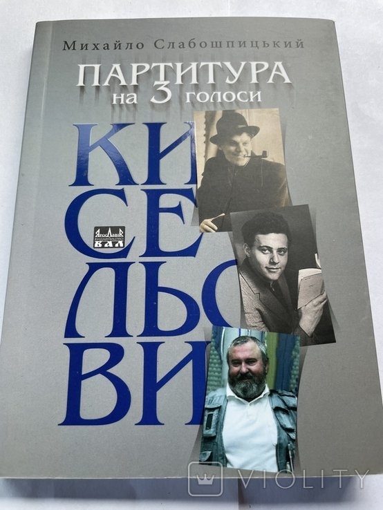М. Слабошпицький. Партитура на три голоса
