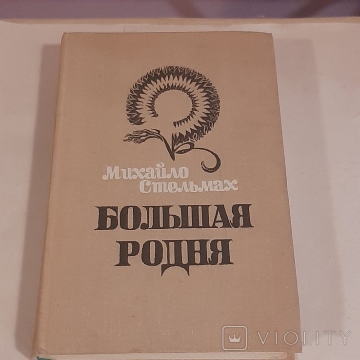 М. Стельмах. Большая родня