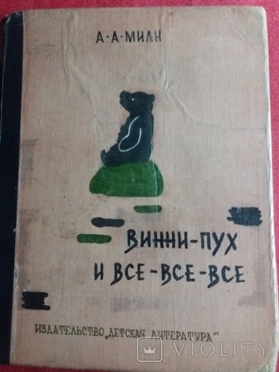 А.А. Милн. ВинниПух и всевсевсе