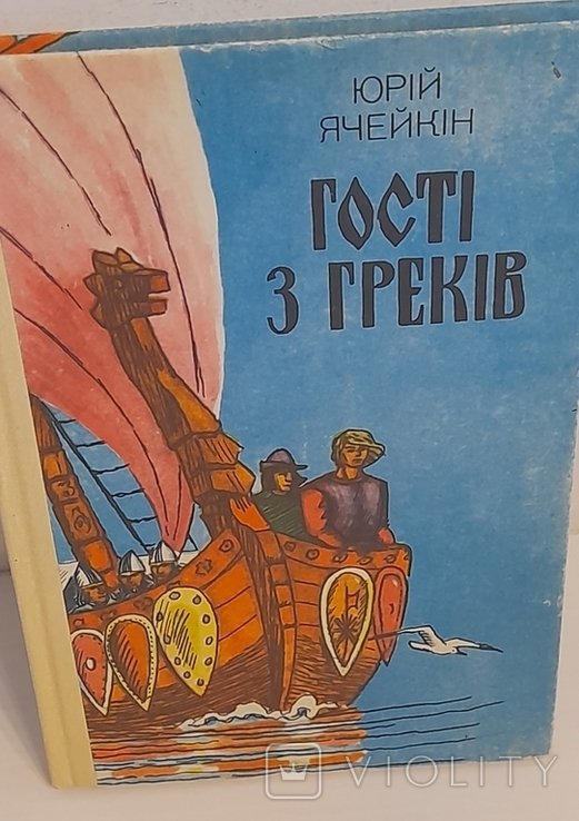 Ю. Ячейкин. Гости из греков