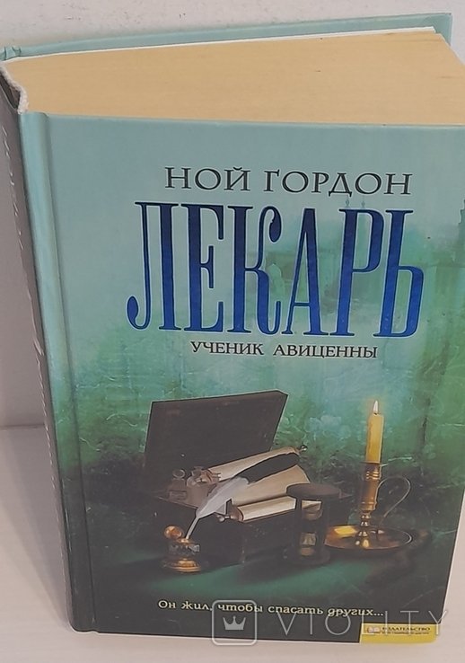 Н. Гордон. Лекарь. Ученик Авиценны