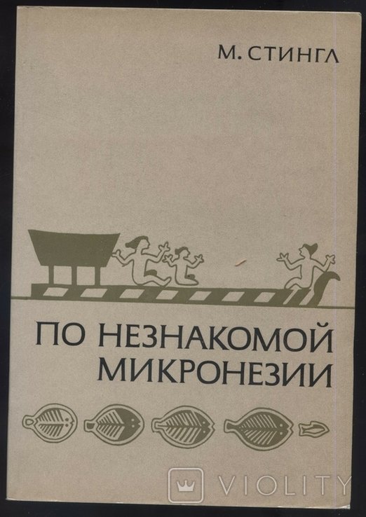 М. Стингл. По незнакомой Микронезии