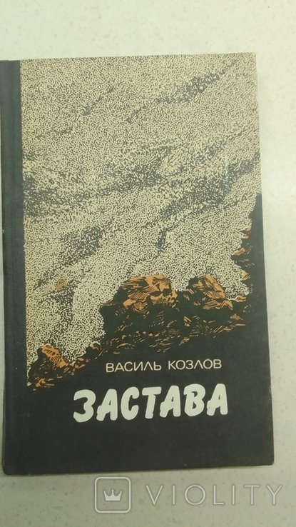 В. Козлов. Застава