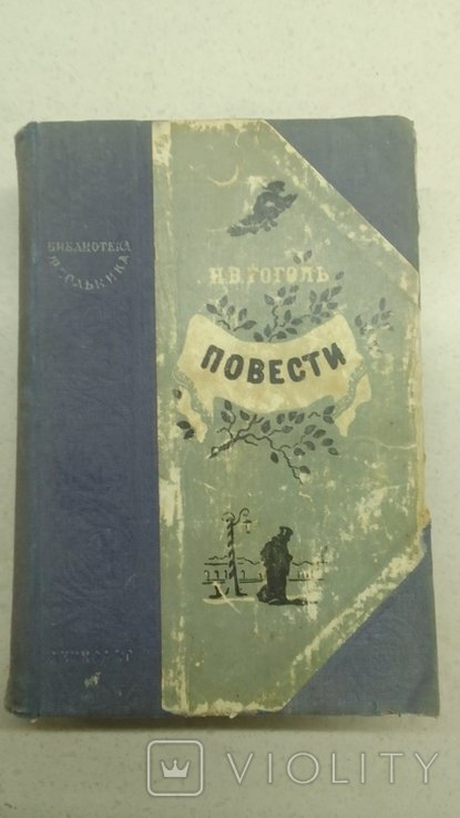 Н. Гоголь. Повести