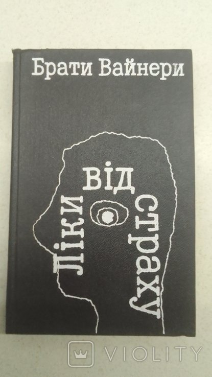 Б. Вайнер. Лекарство от страха