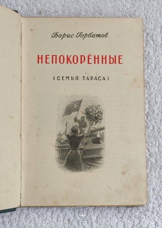 Б. Горбатов. Непокоренные