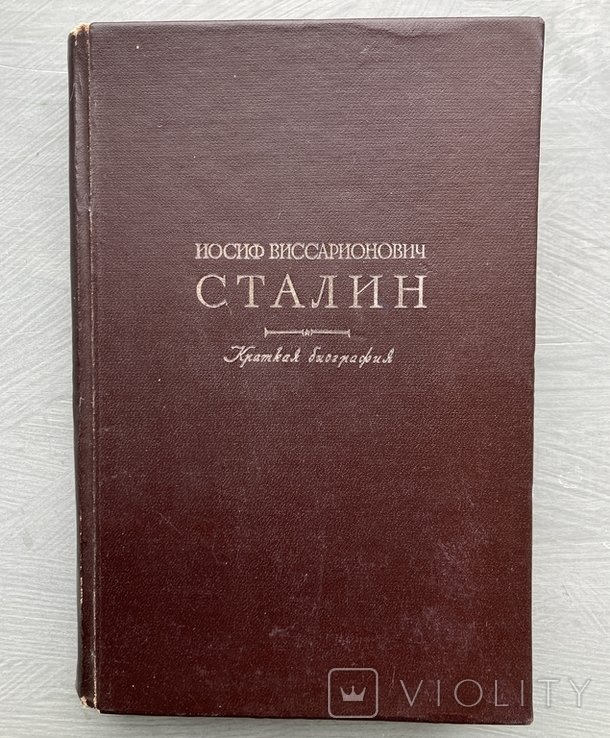 Сталин. Краткая биография