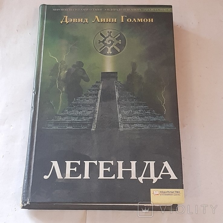 Д.Л. Голмон. Легенда