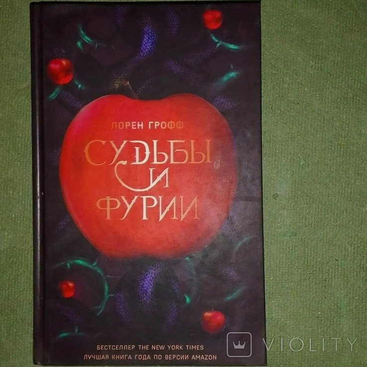 Л. Грофф. Судьбы и фурии