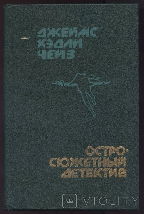 Д.Х. Чейз. Остросюжетный детектив