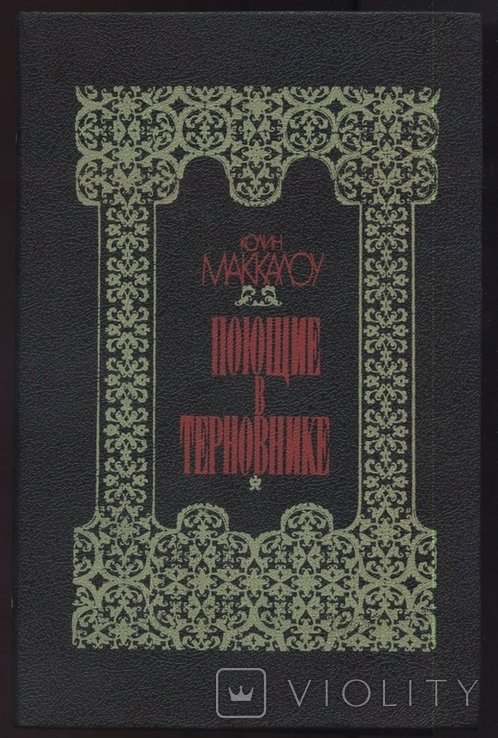К. Маккалоу. Поющие в терновнике