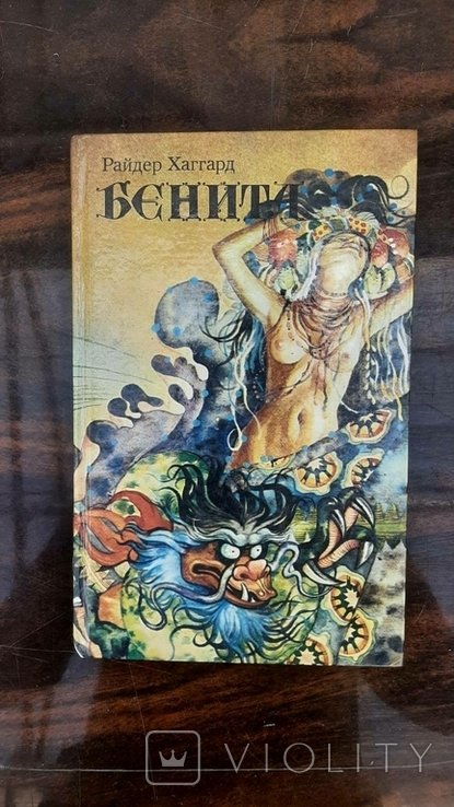 Р. Хаггард. Беніта