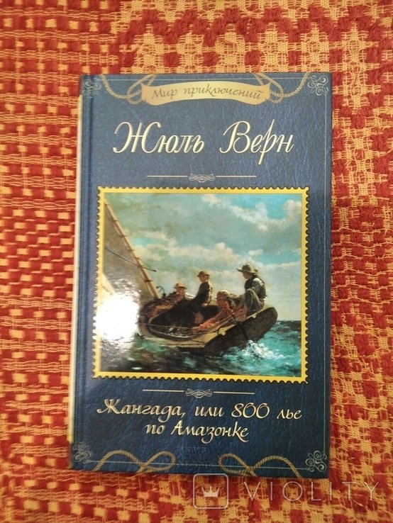 Ж. Верн. Жангада, или 800 лье по Амазонке