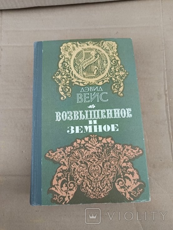 Д. Вейс. Возвышенное и земное