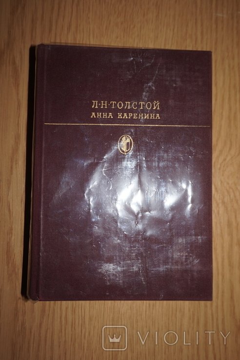 Л.Н. Толстой. Анна Каренина