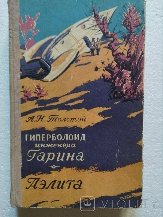 А.Н. Толстой. Гиперболоид инженера Гарина