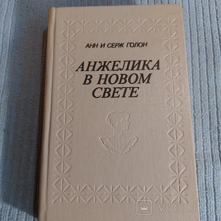 А. и С. Голон. Роман Анжелика в Новом Свете