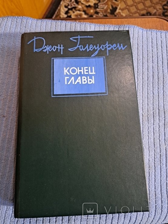 Д. Голсуорси. Конец главы