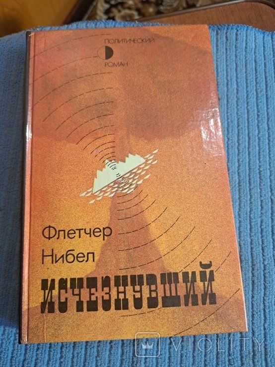 Ф. Нибел. Исчезнувший