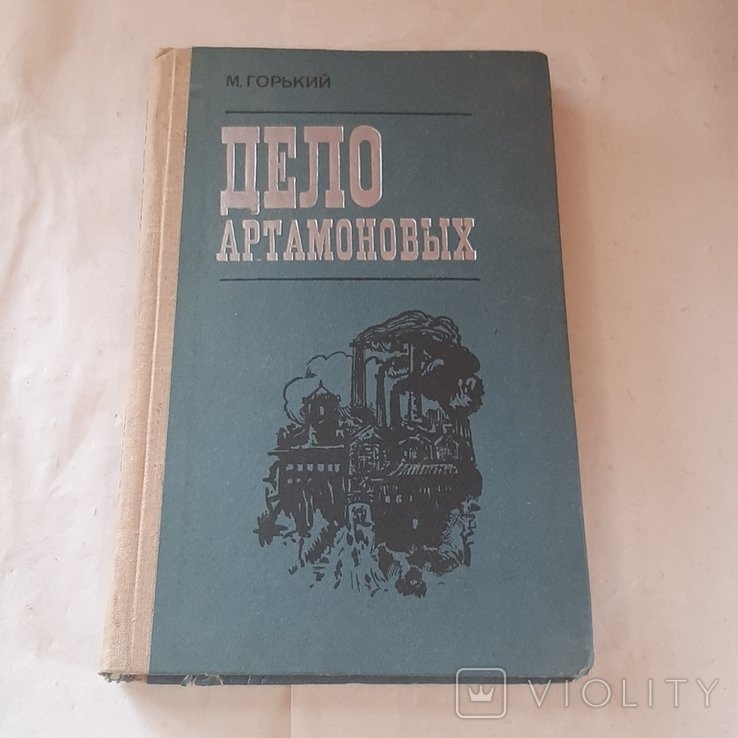 М. Горький. Дело Артамоновых