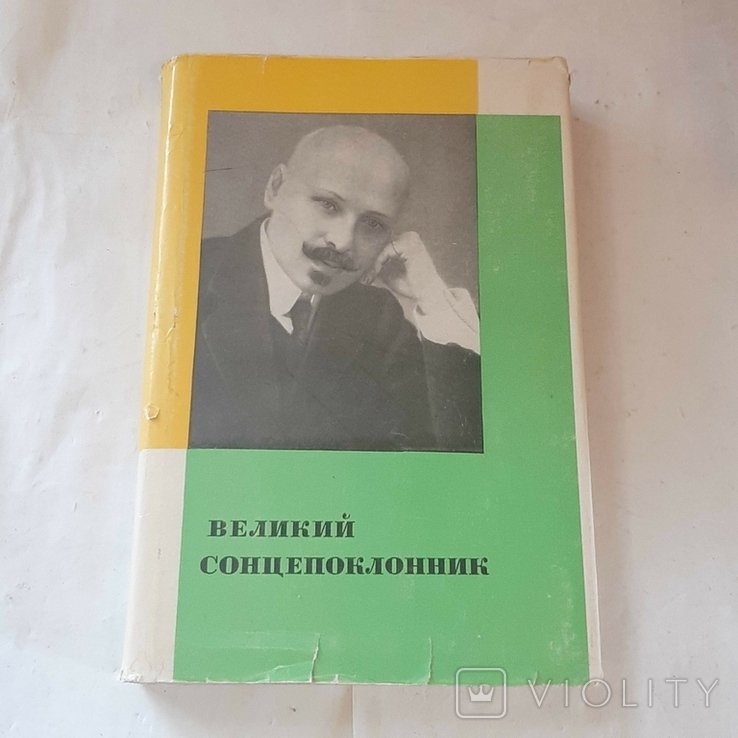 Н.Л. Калениченко. Великий сонцепоклонник