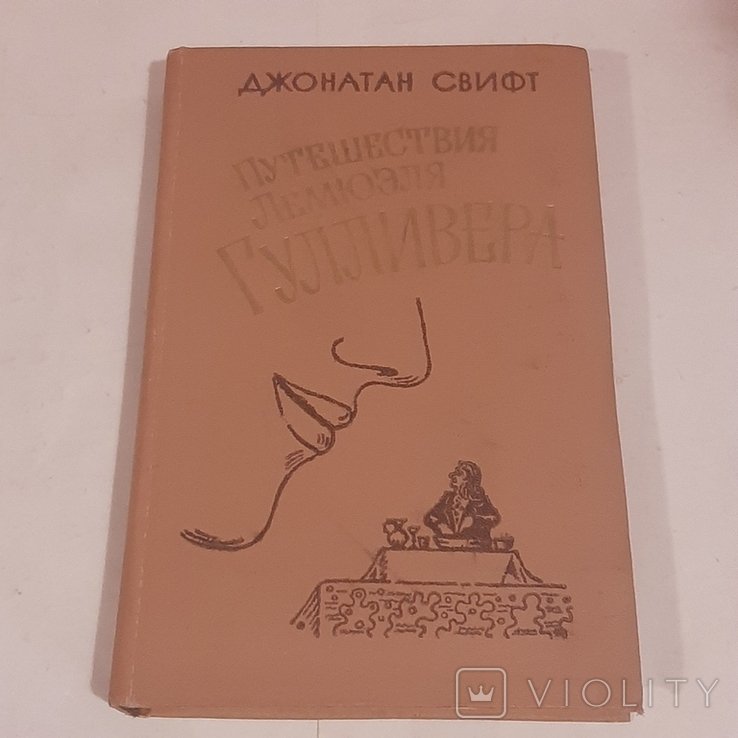 Д.С. Свифт. Путешествия Лэмюэля Гулливера
