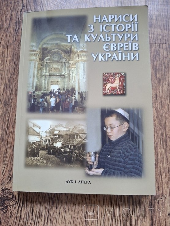 Л. Финберг, В. Любченко. Наброски по истории и культуре евреев Украины