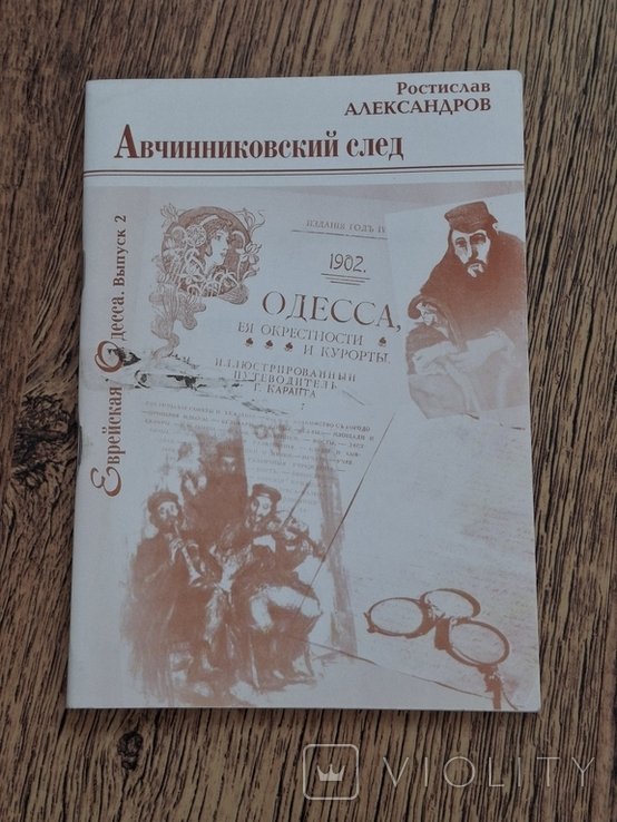 Р. Александров. Авчинниковский след