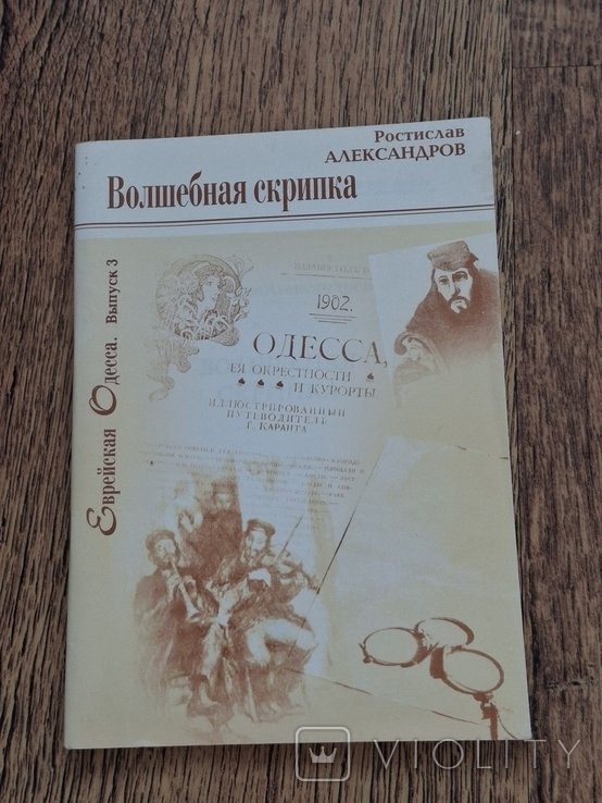 Р. Александров. Волшебная скрипка