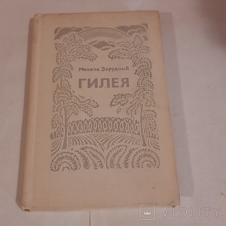 М. Зарудный. Гилея
