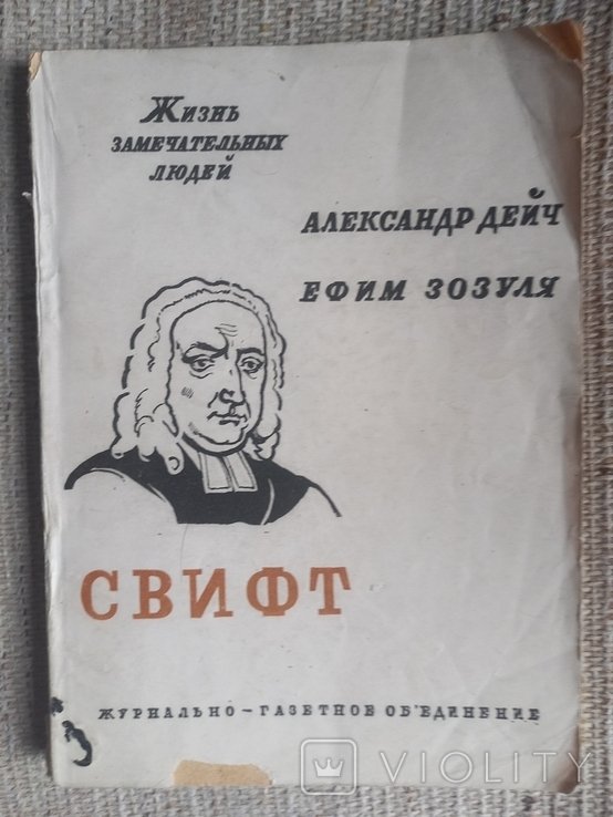 Д. Свифт. Жизнь замечательных людей