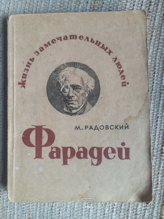М. Радовский. Фарадей