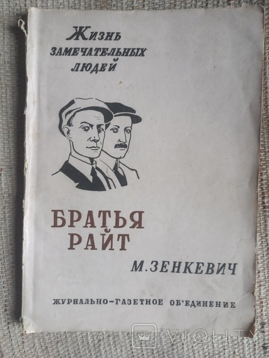 М. Зенкевич. Братья Райт