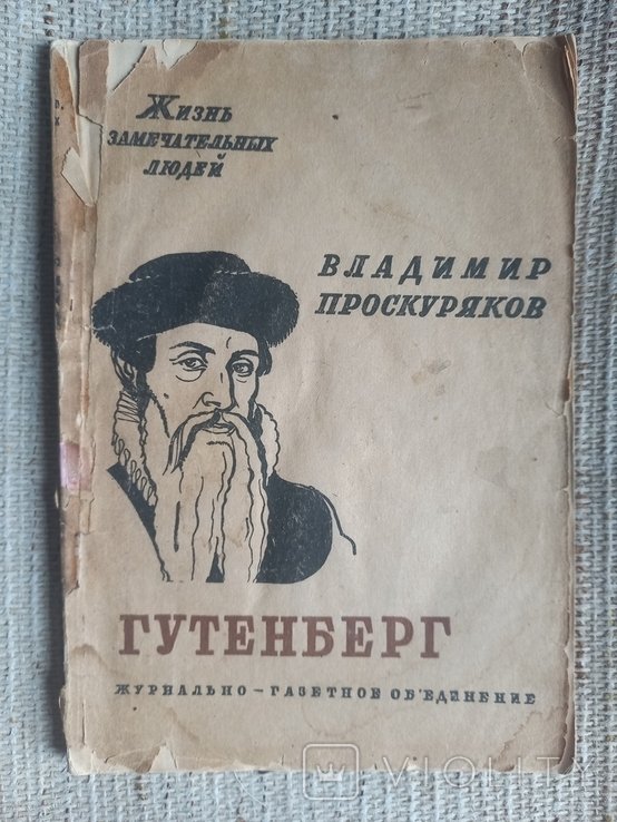 В.П. Проскуряков. Жизнь замечательных людей