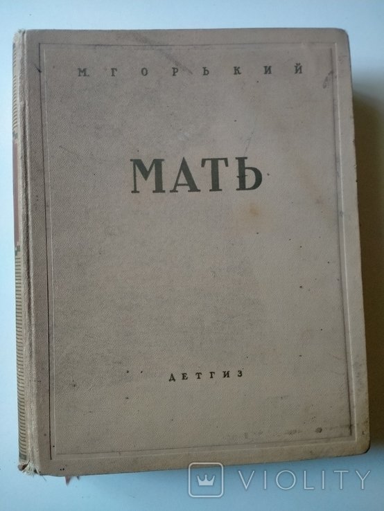 М. Горький. Мать