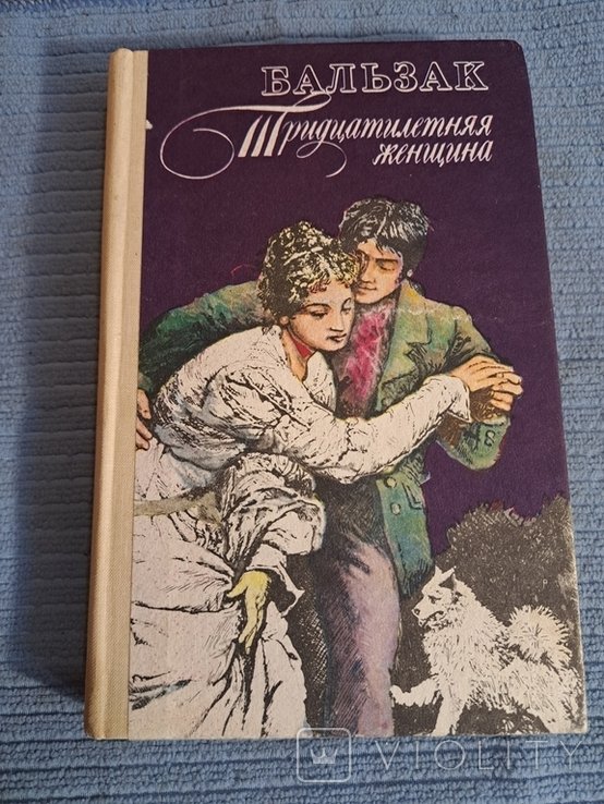 О. Бальзак. Тридцатилетняя женщина