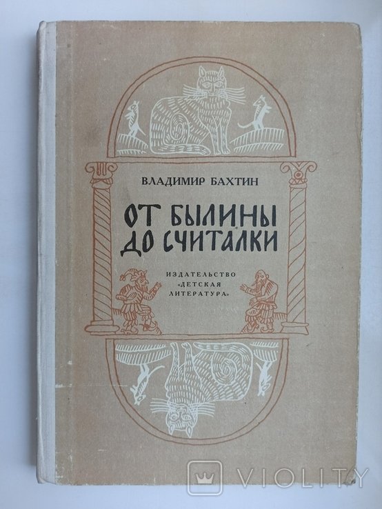 В. Бахтин. От былины до считалки