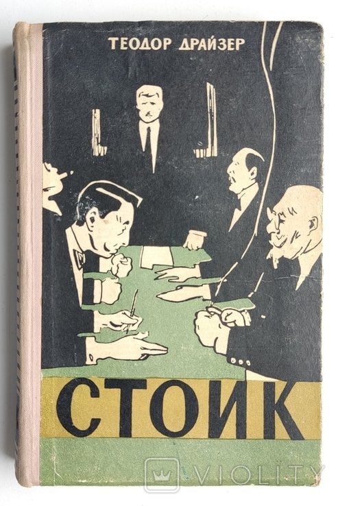 Т. Драйзер. Стоик