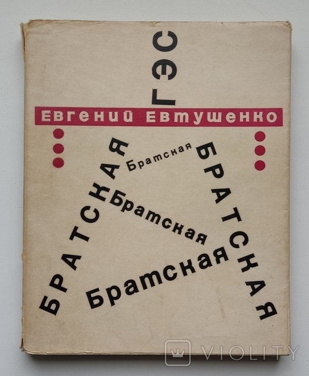 Е. А. Евтушенко. Братская ГЭС