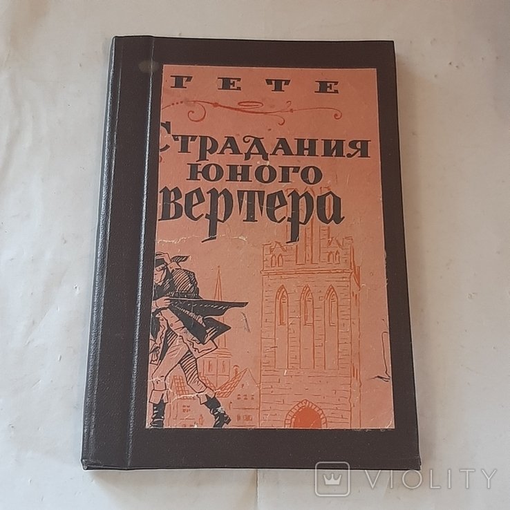 И.В. Гёте. Страдания юного Вертера