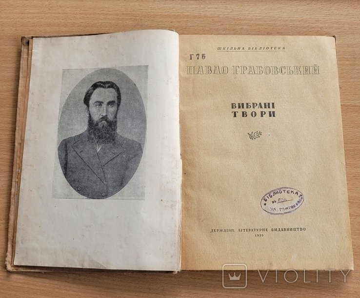 П. Грабовский. Выбранные произведения